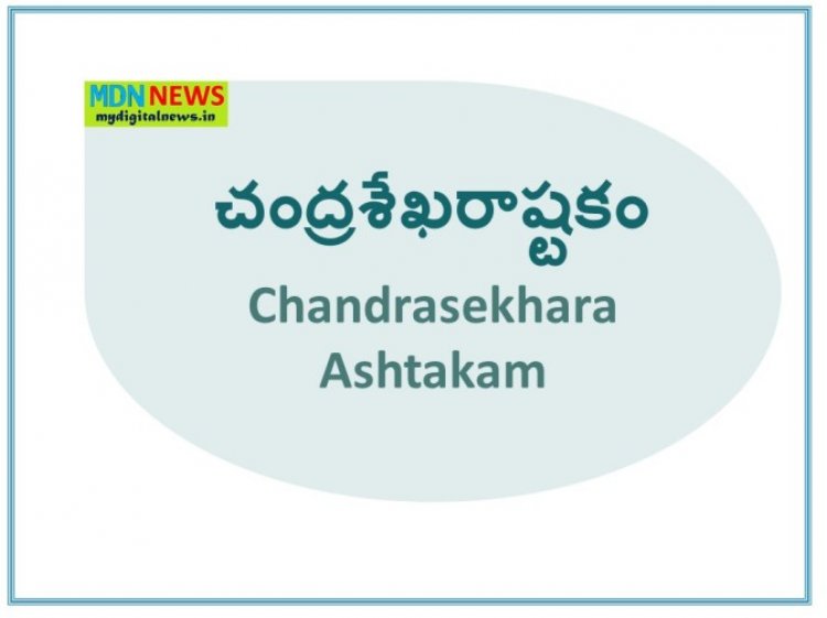 చంద్రశేఖరాష్టకం - Chandrasekhara Ashtakam